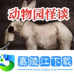 動(dòng)物園怪談